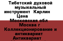 Тибетский духовой музыкальный инструмент “Карлин“. › Цена ­ 8 000 - Московская обл., Москва г. Коллекционирование и антиквариат » Антиквариат   . Московская обл.,Москва г.